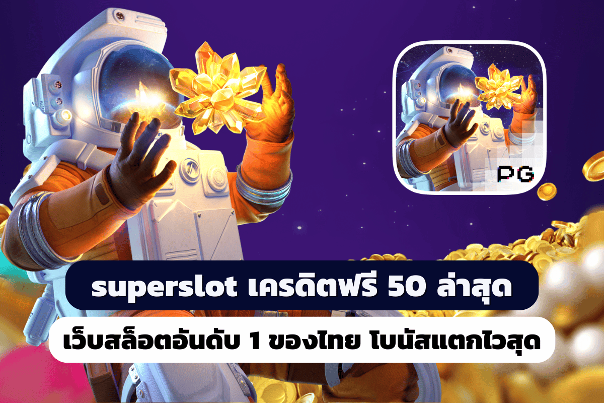 pgslot.hiphop superslot เครดิตฟรี 50 ล่าสุด เว็บสล็อตอันดับ 1 ของไทย โบนัสแตกไวสุด